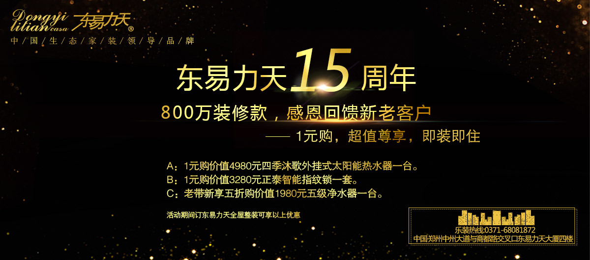 東易力天15周年慶800萬(wàn)裝修款，感恩回饋新老客戶(hù)