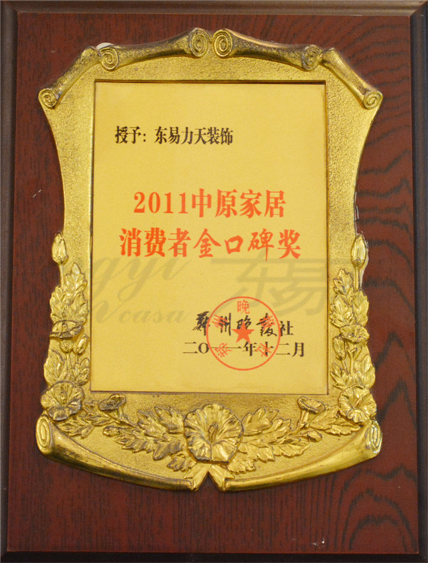 2011中原家居消費(fèi)者金口碑獎(jiǎng)