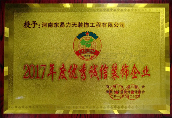 2017年度優(yōu)秀誠(chéng)信裝飾企業(yè)