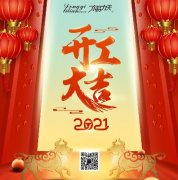 開(kāi)工大吉·2021向前犇！??！